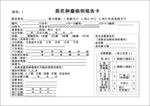 居民肿瘤病例报告卡