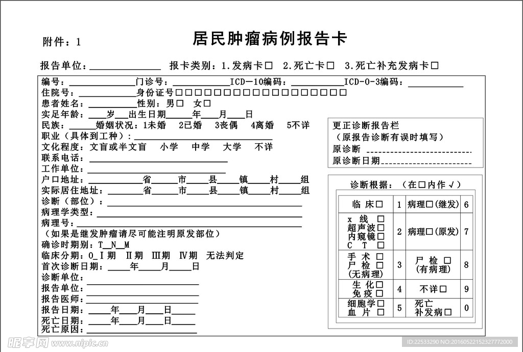 居民肿瘤病例报告卡