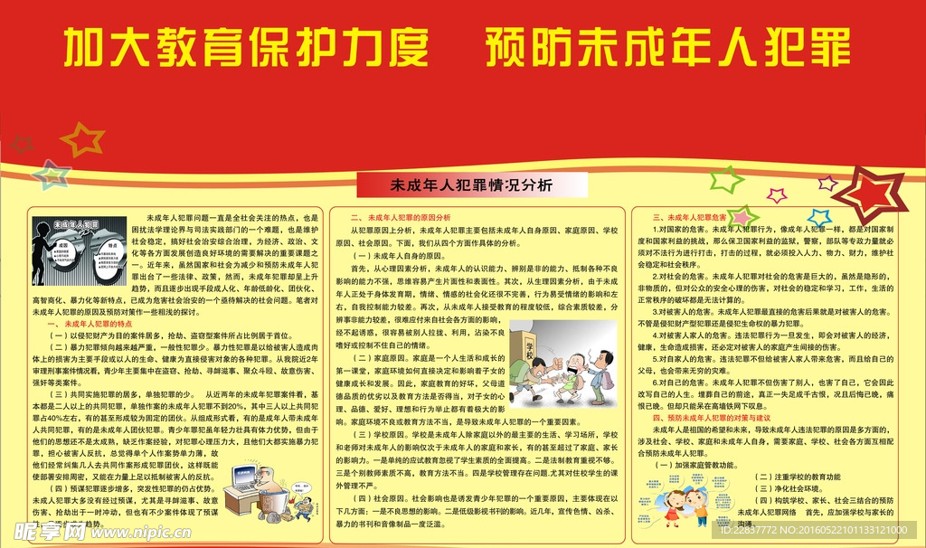 学校法制教育展板