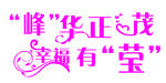 婚礼艺术字