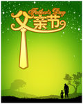 父亲节