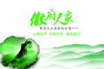 徽府人家