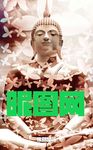 创意合成后期分层作品佛即是莲