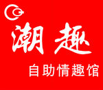 潮趣