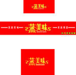 蒸美味