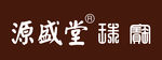 盛源堂珠宝