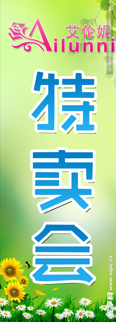 特卖会