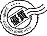 优质标
