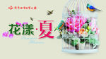 商场花漾夏海报