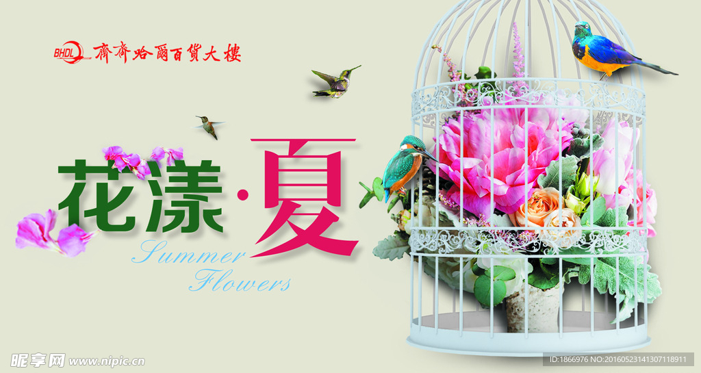 商场花漾夏海报