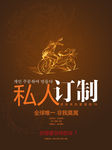 私人订制