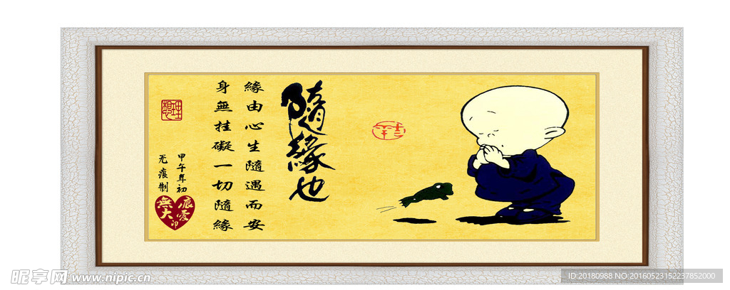 随缘