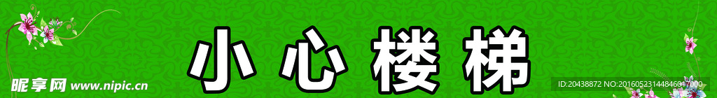 小心楼梯