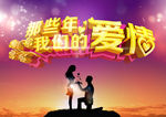 那些年我们的爱情