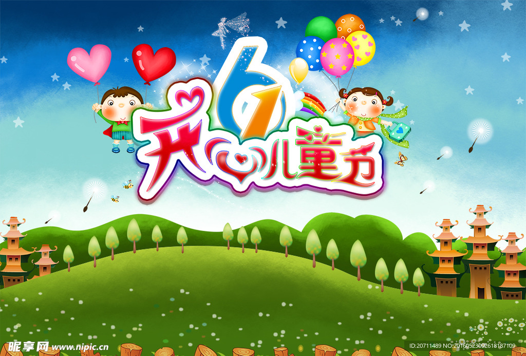 61开心儿童节