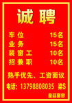 诚聘