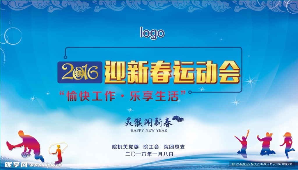 运动会海报