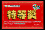 抽奖奖劵