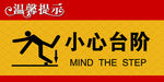 小心台阶