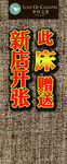 新店开业 乡村之恋  创意背景