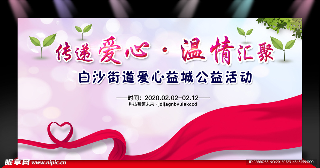 传递爱心