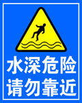 水深危险请勿靠近