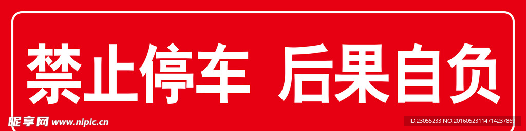 禁止停车