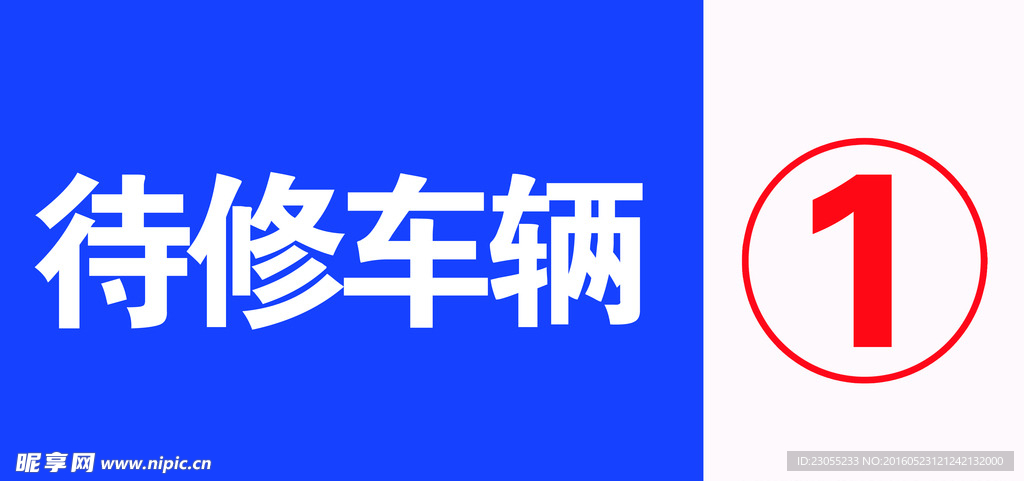 待修车辆