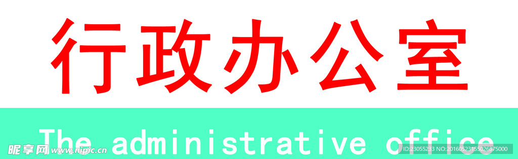 行政办公室