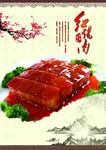 红烧肉展板