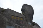 黄山