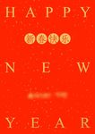 新年 快乐
