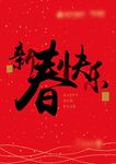 新年快乐