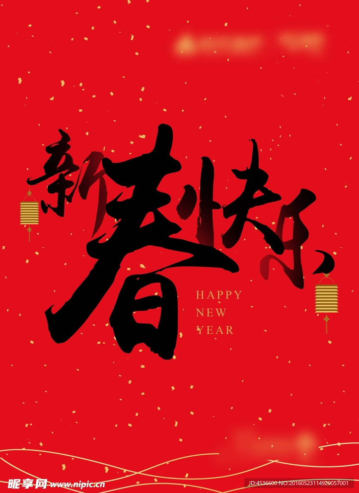 新年快乐