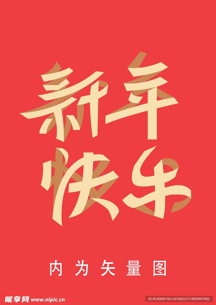 新年 快乐