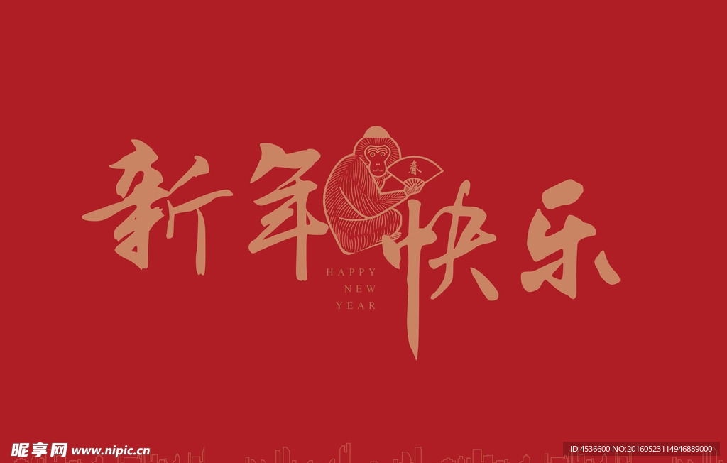 新年快乐
