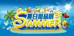 夏日用品展