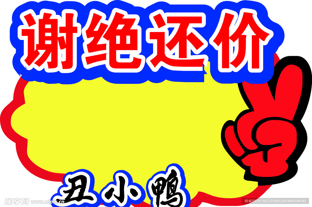 商场标签 超市标签 手指素材