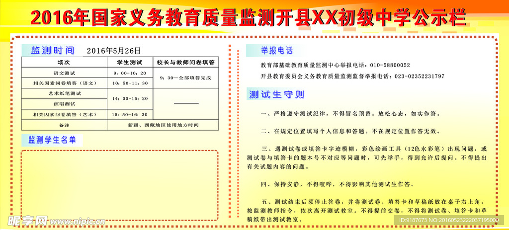 义务教育国家质量监测公示栏