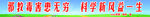 反邪教宣传标语