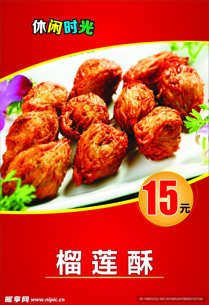 榴莲酥