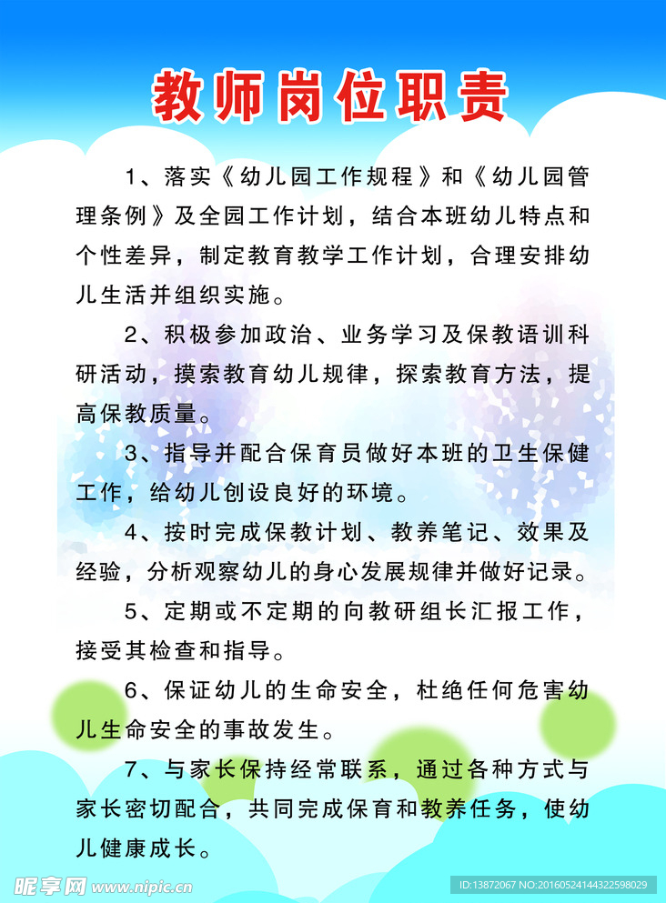 教师岗位职责