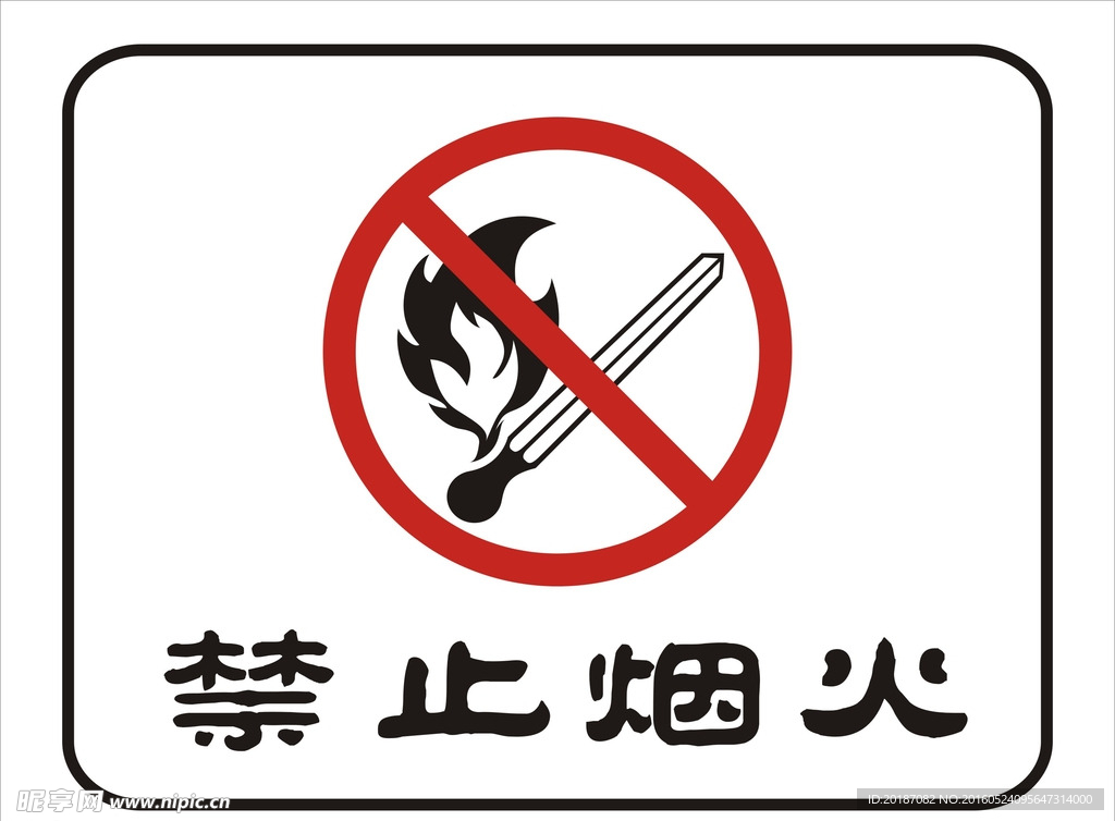 禁止烟火牌