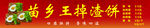 苗乡王掉渣饼