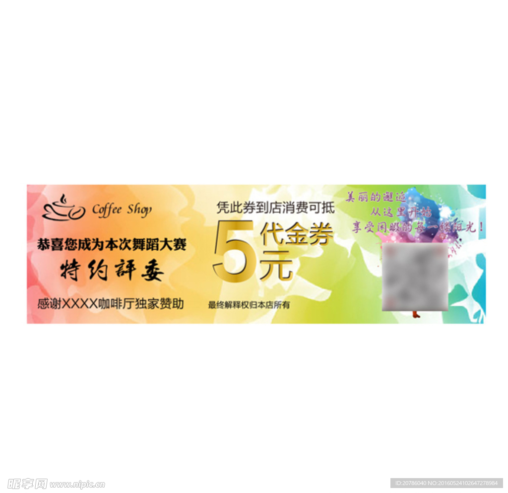 舞蹈赞助代金券