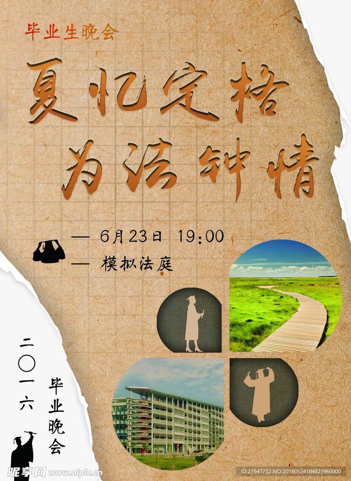 怀旧 毕业晚会 人物剪影海报