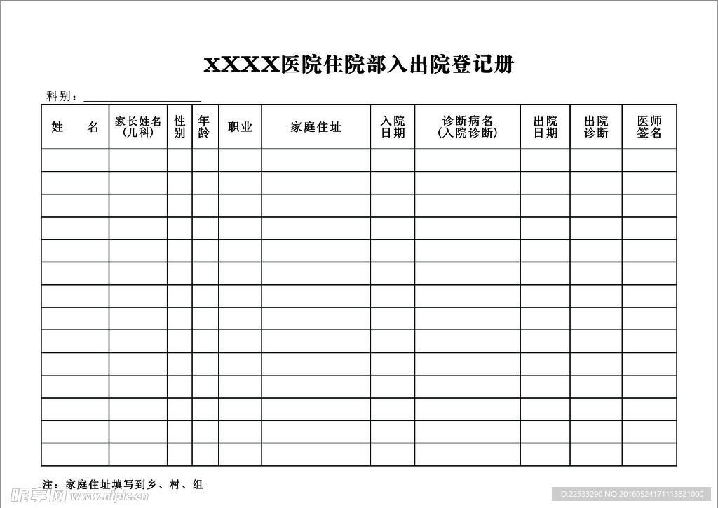 医院住院部入出院登记册