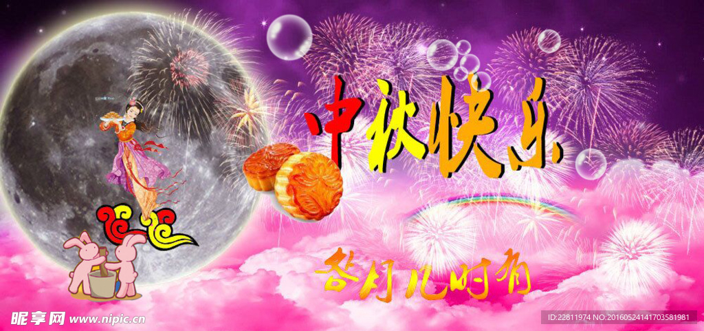 中秋节快乐