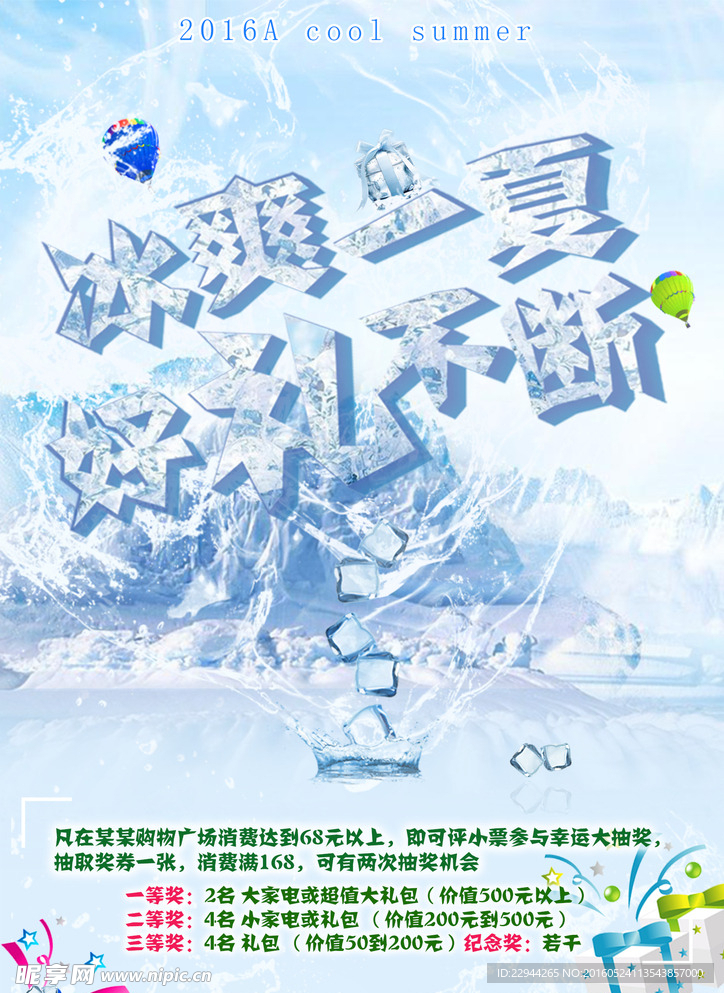 夏季促销海报