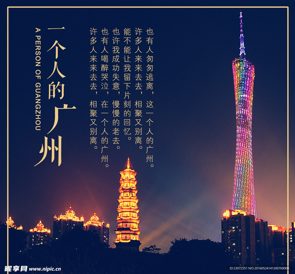一个人的广州 建筑海报